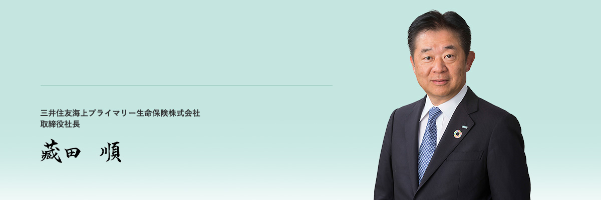 三井住友海上プライマリー生命保険株式会社 取締役社長 藏田 順