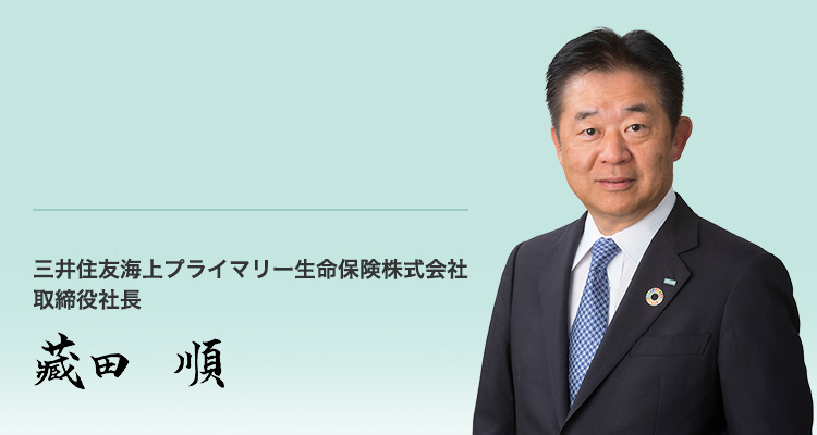 三井住友海上プライマリー生命保険株式会社 取締役社長 藏田 順