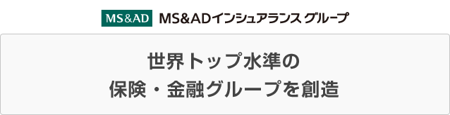 MS&ADインシュアランス グループ 世界トップ水準の保険・金融グループを創造