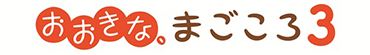 おおきな、まごころ3