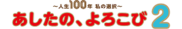 あしたの、よろこび2
