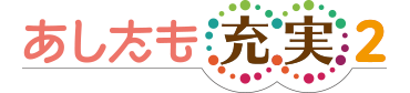 あしたも充実2