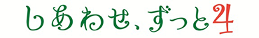 しあわせ、ずっと4