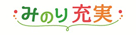 みのり充実