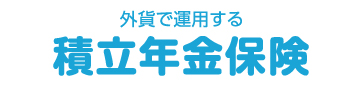 積立年金保険