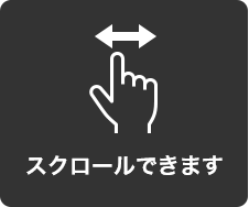 スクロールできます