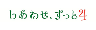しあわせ、ずっと4