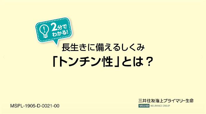 長生きに備えるしくみ「トンチン性」とは?