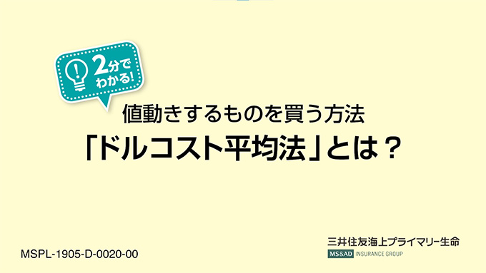 値動きするものを買う方法「ドルコスト平均法」とは?