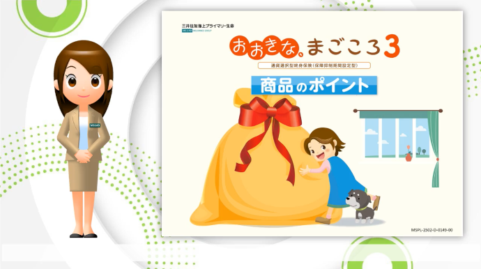 おおきな、まごころ3 商品のポイント