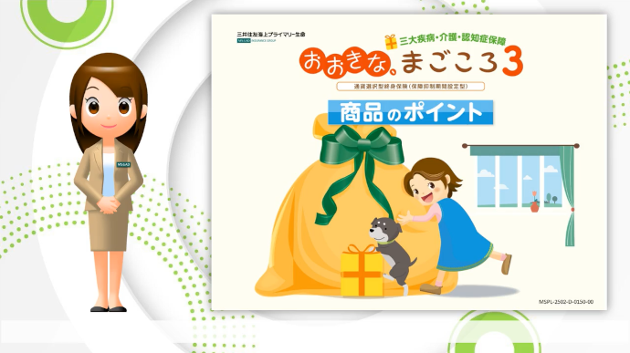 おおきな、まごころ3 商品のポイント