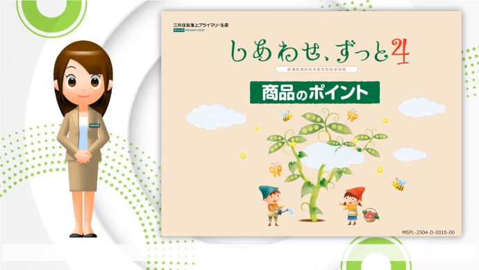 しあわせ、ずっと4 商品のポイント