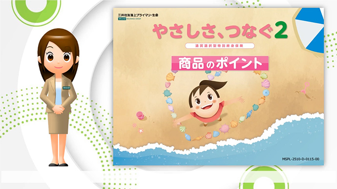 やさしさ、つなぐ2 商品のポイント